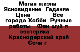 Магия жизни. Ясновидение. Гадание. › Цена ­ 1 000 - Все города Хобби. Ручные работы » Фен-шуй и эзотерика   . Краснодарский край,Сочи г.